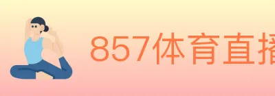 857体育直播 logo